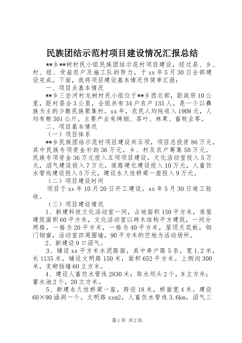 2024年民族团结示范村项目建设情况汇报总结_第1页