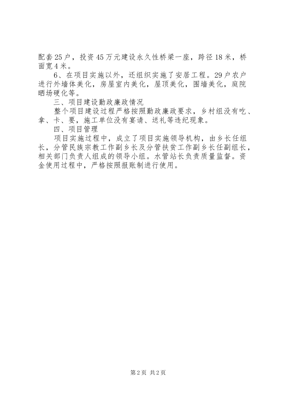 2024年民族团结示范村项目建设情况汇报总结_第2页