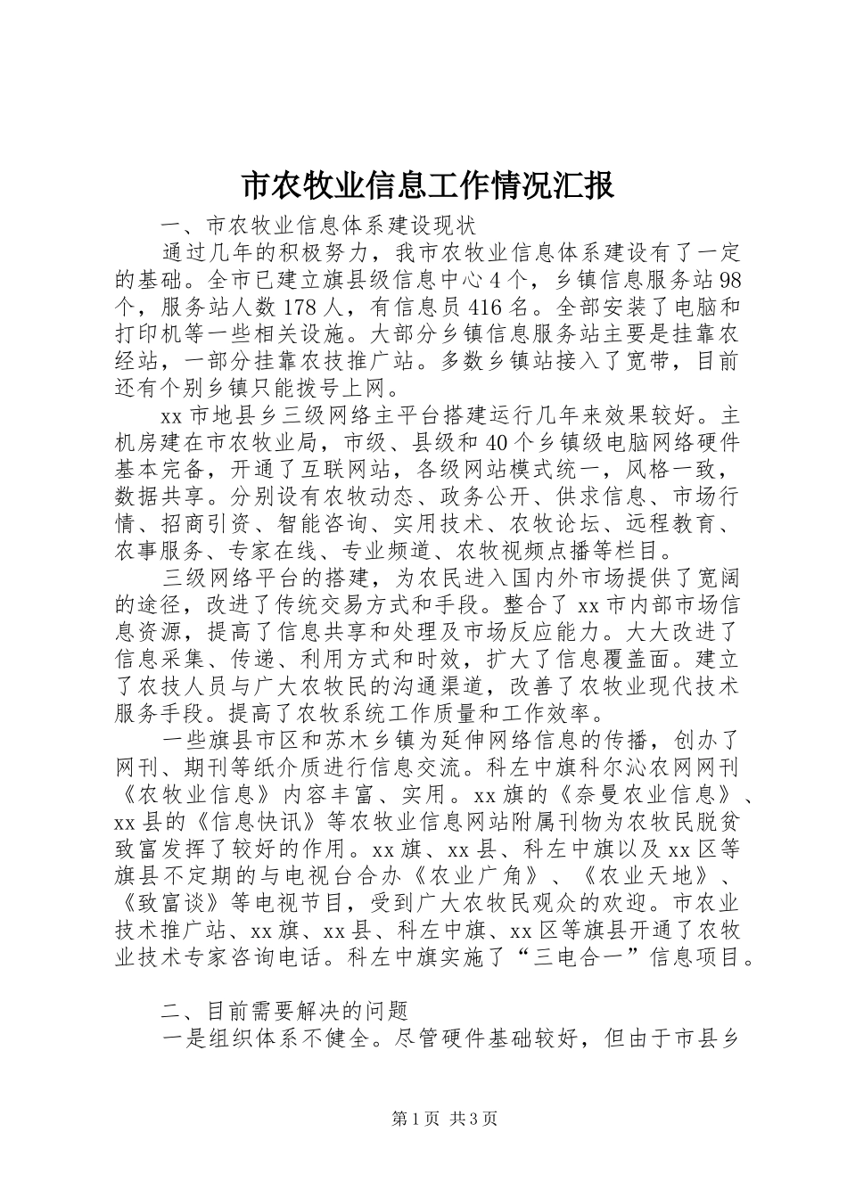 2024年市农牧业信息工作情况汇报_第1页