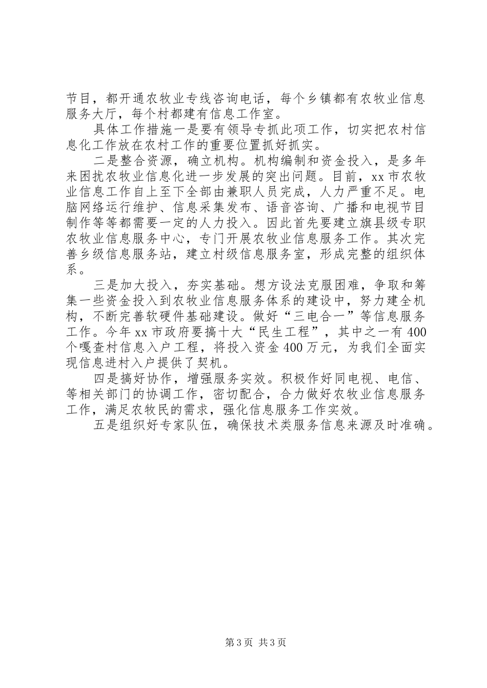 2024年市农牧业信息工作情况汇报_第3页