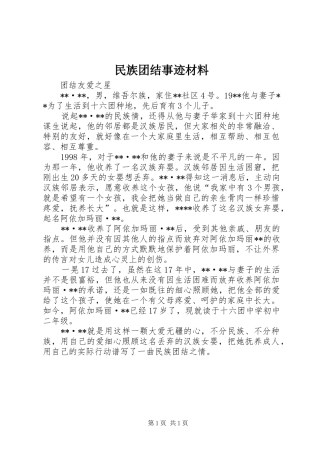 2024年民族团结事迹材料