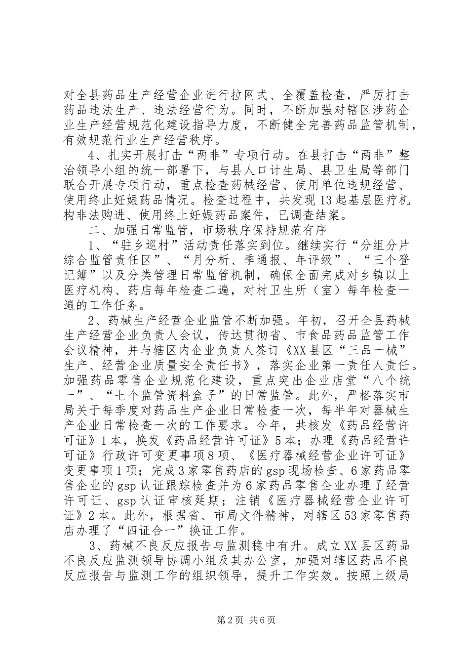2024年食药监年度监督工作总结_第2页