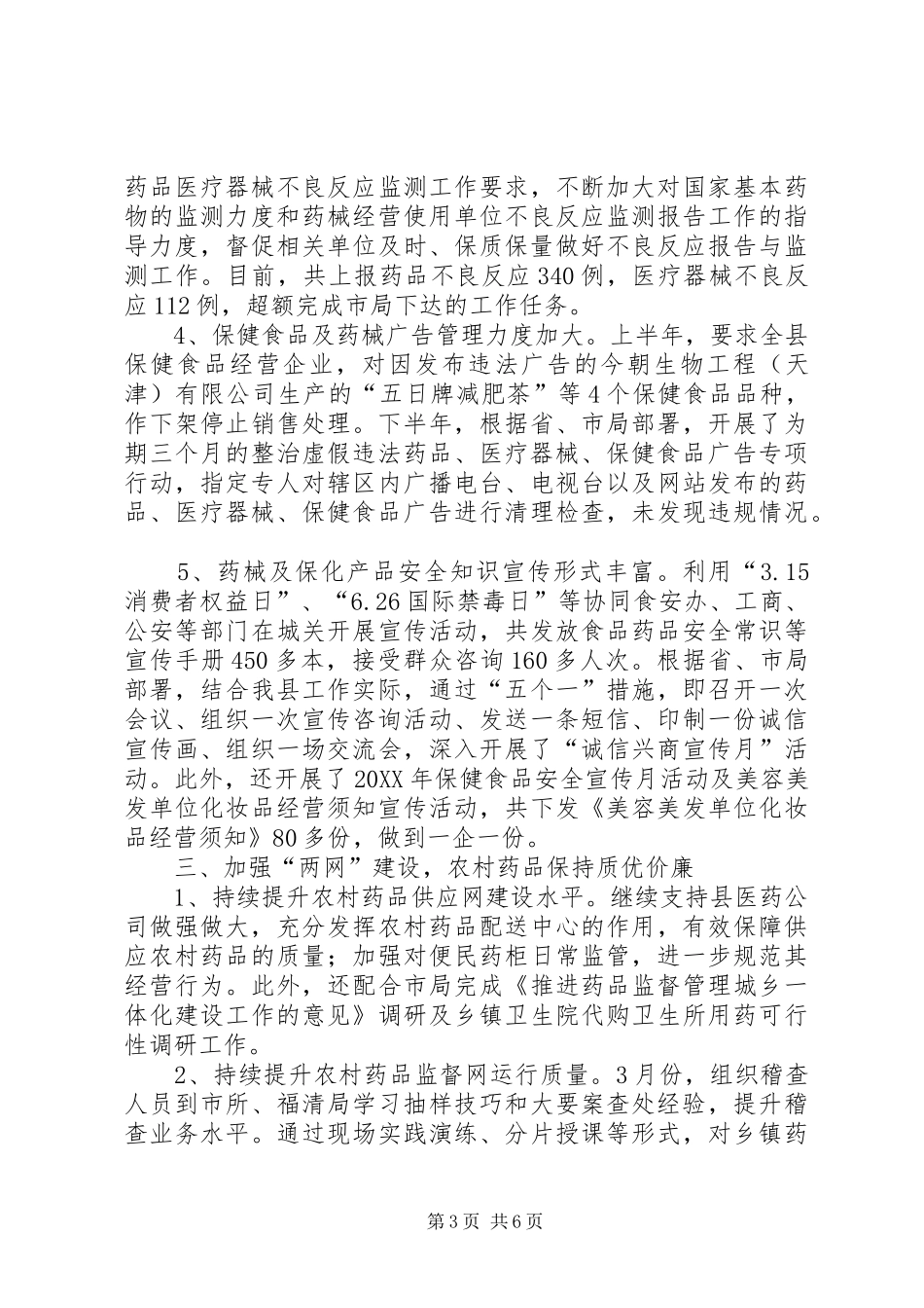 2024年食药监年度监督工作总结_第3页