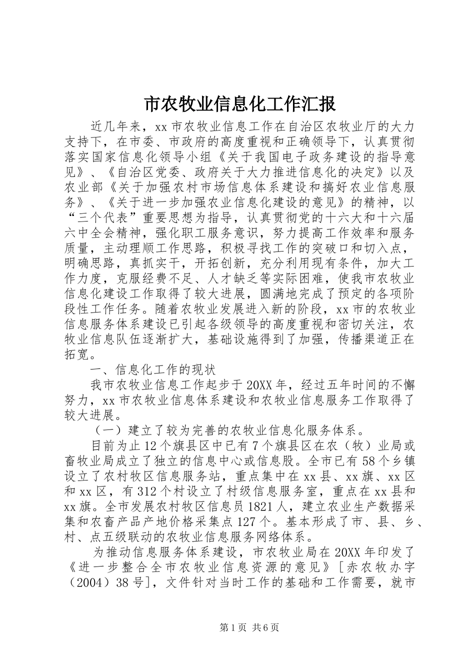 2024年市农牧业信息化工作汇报_第1页