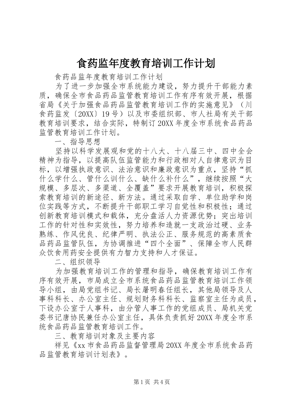 2024年食药监年度教育培训工作计划_第1页