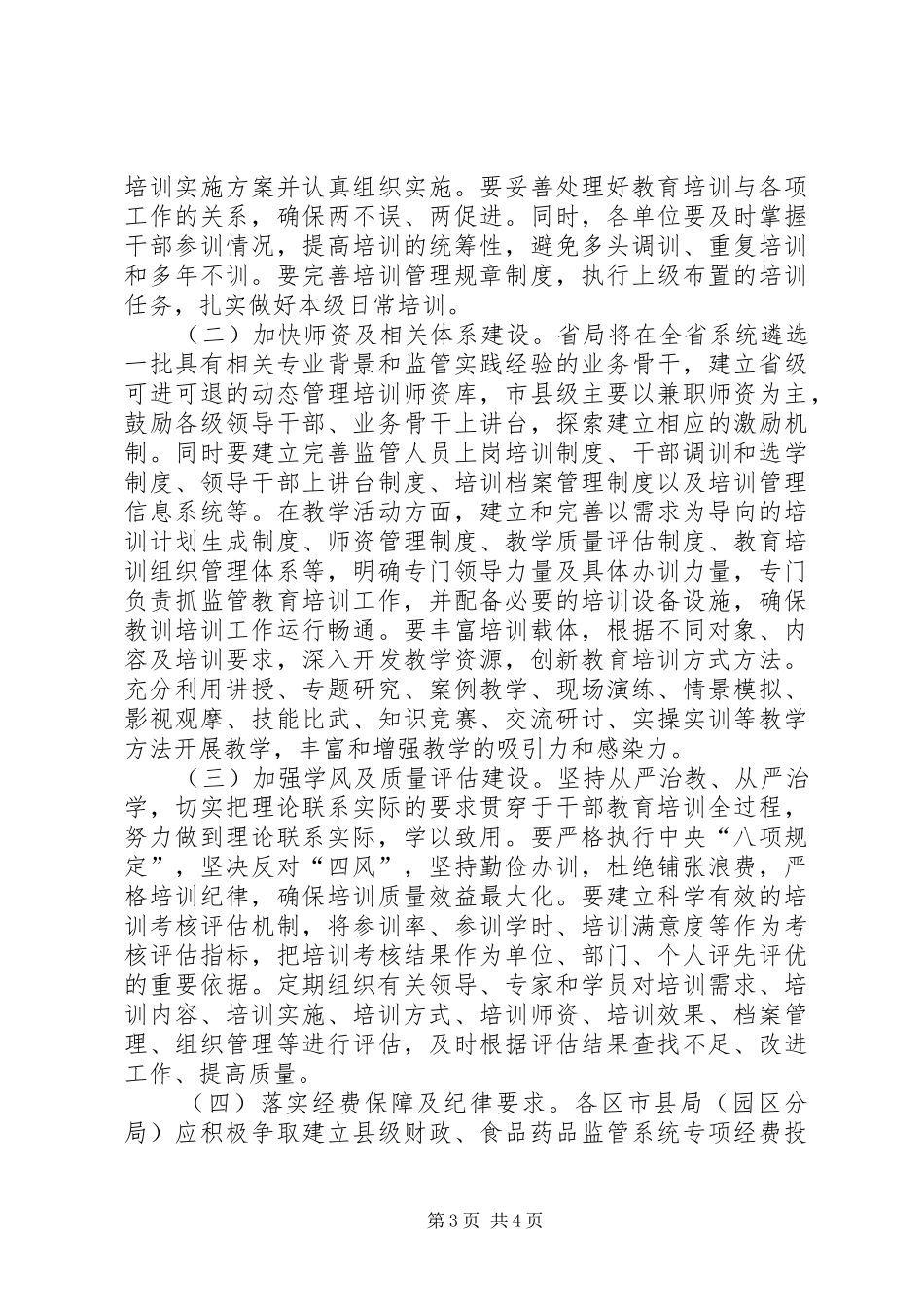 2024年食药监年度教育培训工作计划_第3页