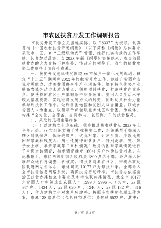 2024年市农区扶贫开发工作调研报告