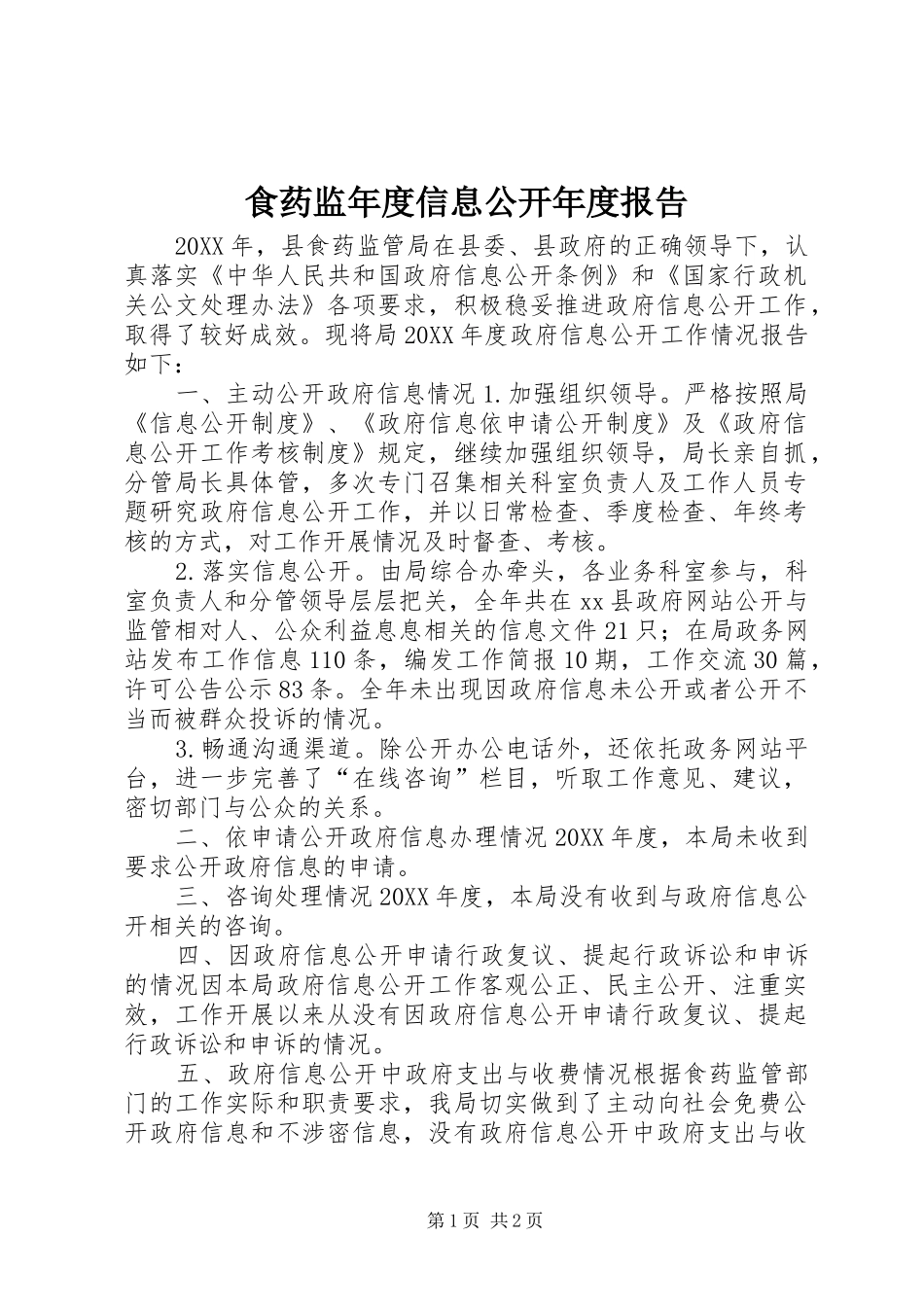 2024年食药监年度信息公开年度报告_第1页