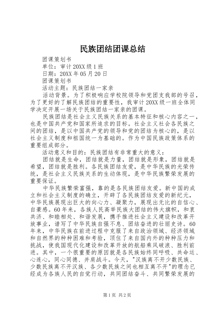 2024年民族团结团课总结_第1页