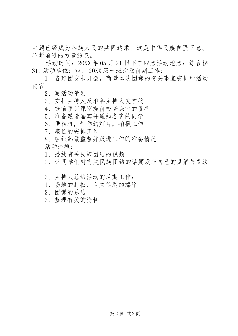 2024年民族团结团课总结_第2页