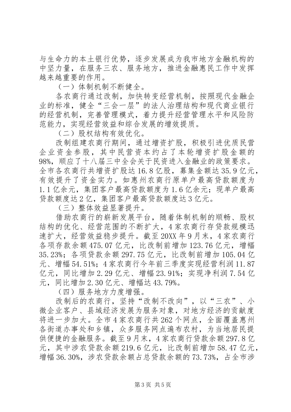 2024年市农商行组建工作情况汇报_第3页