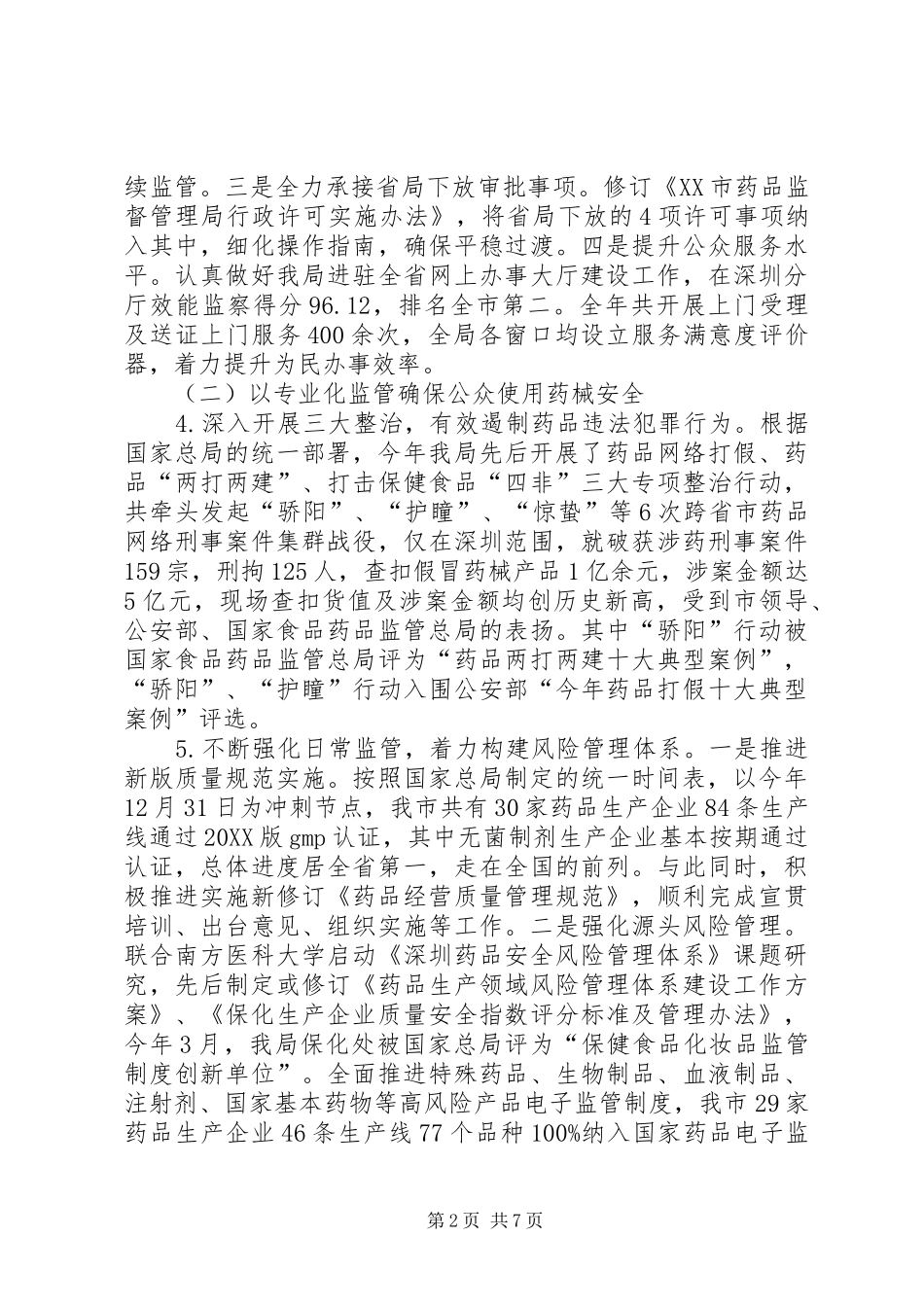 2024年食药监年度医药卫生工作总结_第2页