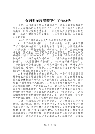 2024年食药监年度医药卫生工作总结