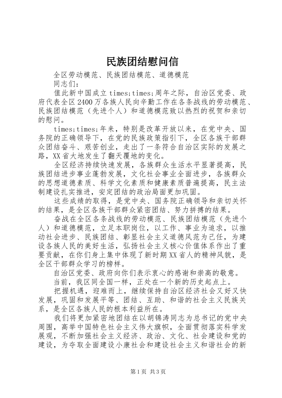 2024年民族团结慰问信_第1页