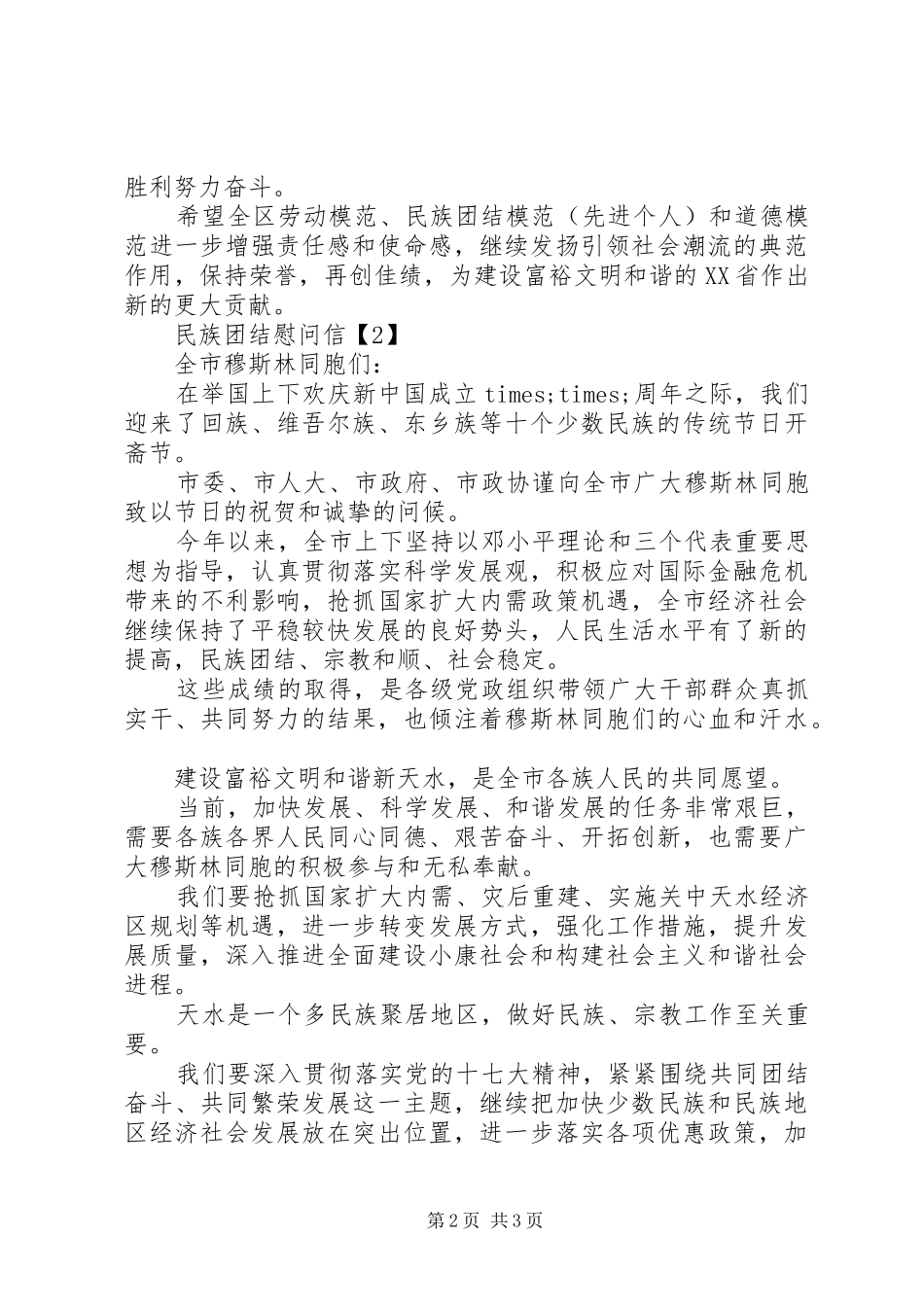 2024年民族团结慰问信_第2页
