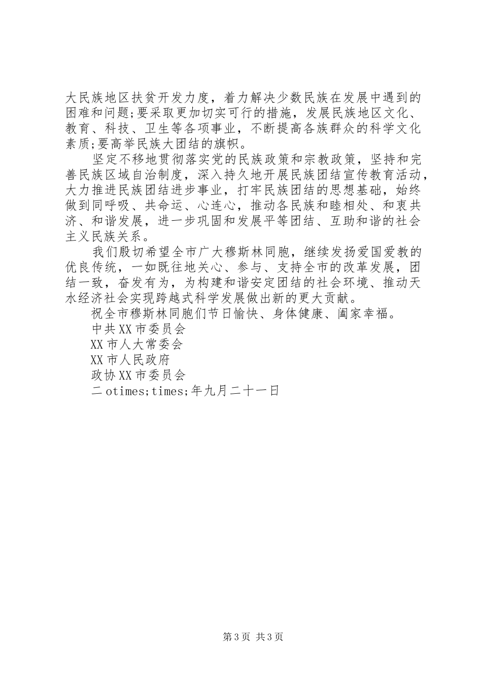 2024年民族团结慰问信_第3页