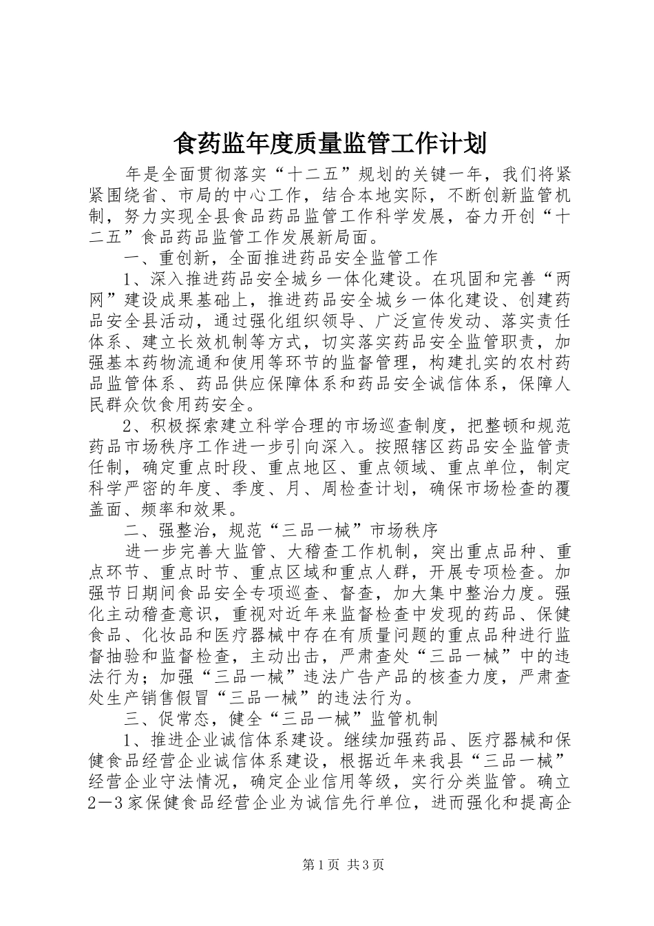 2024年食药监年度质量监管工作计划_第1页