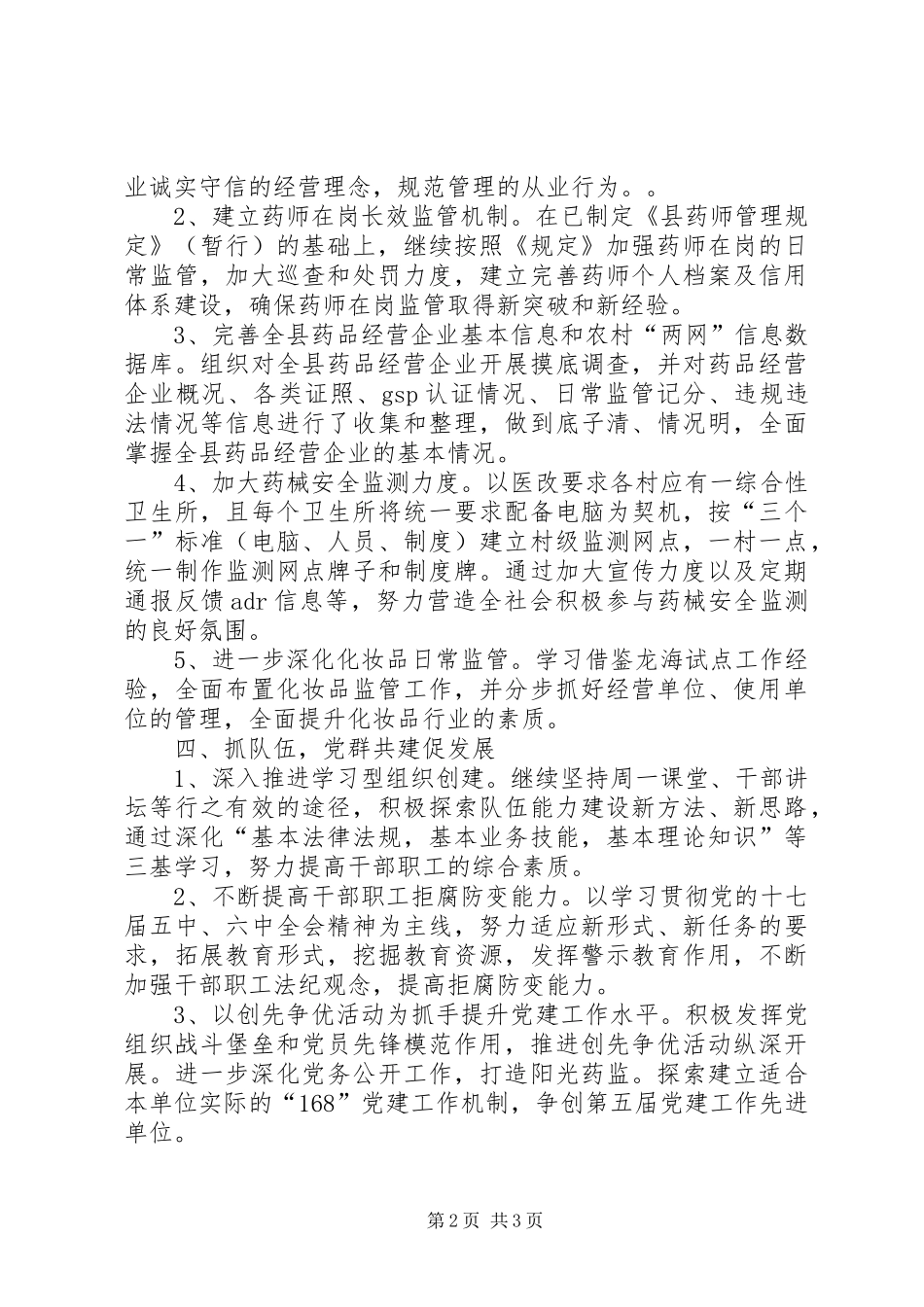2024年食药监年度质量监管工作计划_第2页