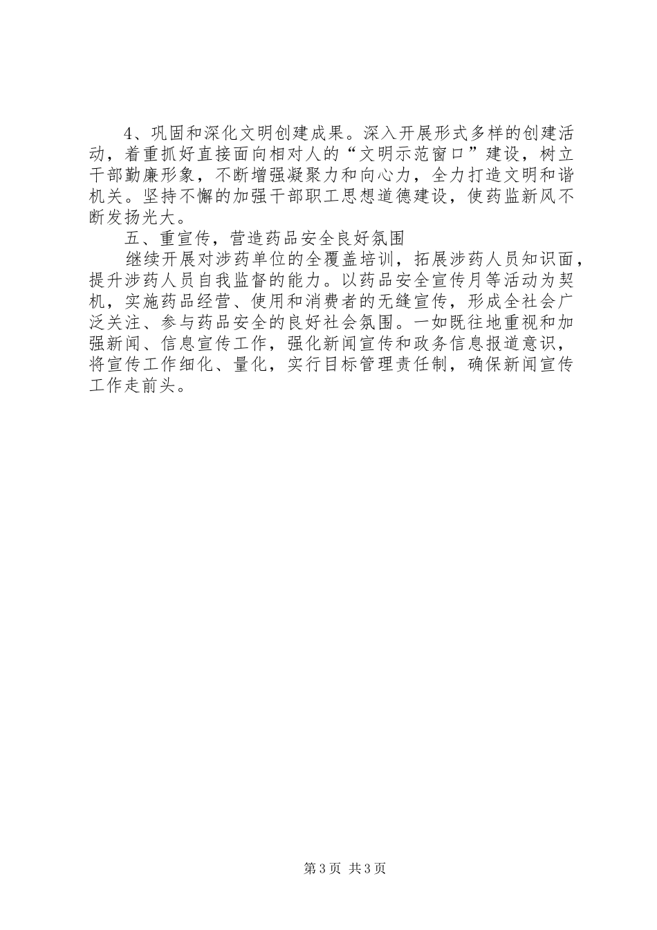 2024年食药监年度质量监管工作计划_第3页