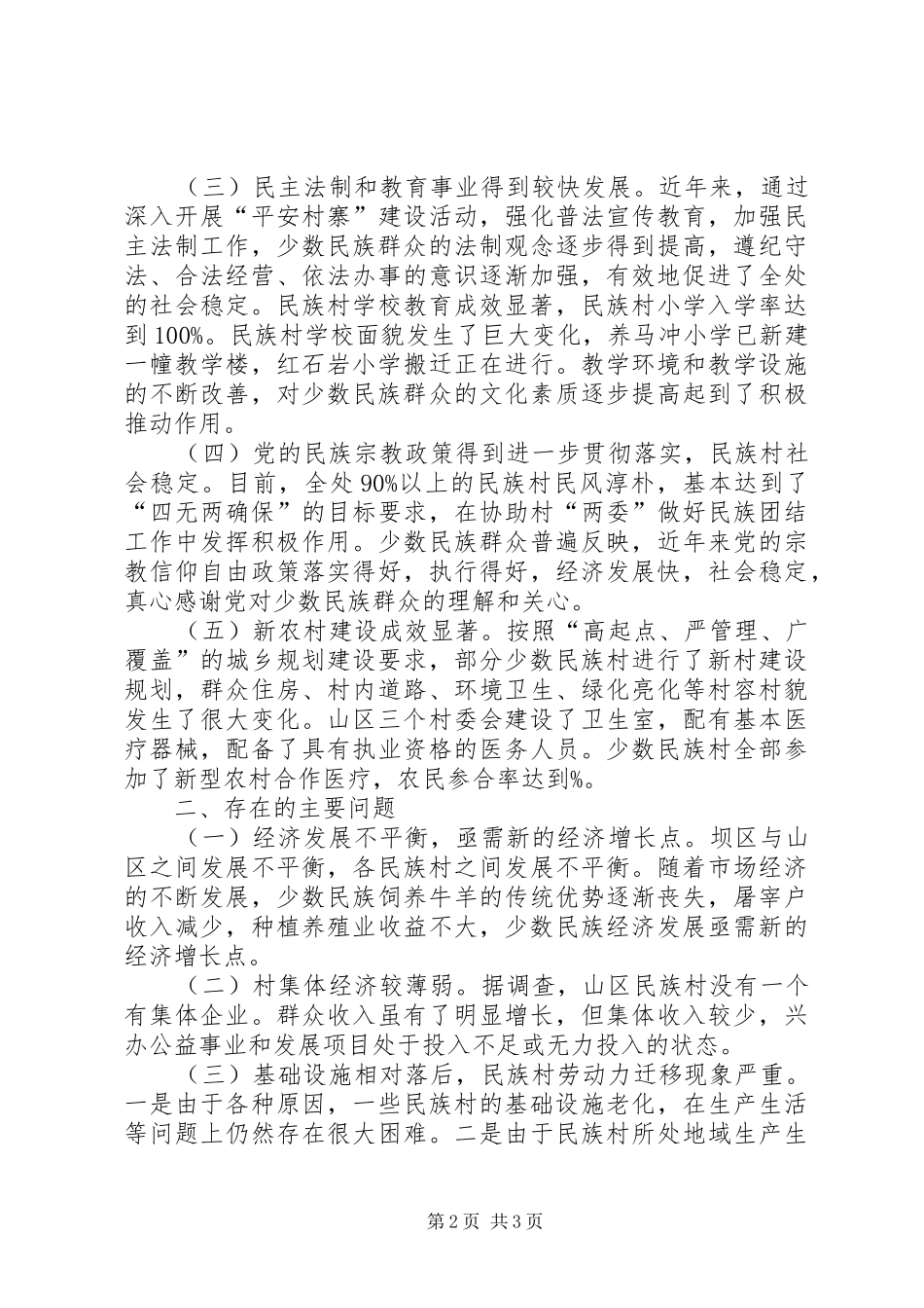 2024年民族团结稳定工作调研报告_第2页