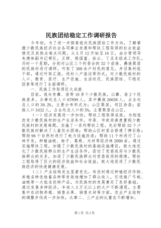 2024年民族团结稳定工作调研报告