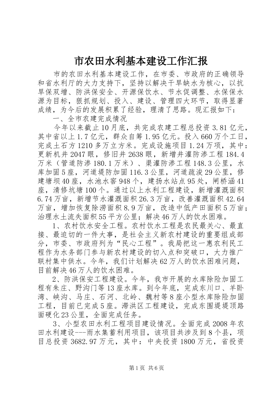 2024年市农田水利基本建设工作汇报_第1页