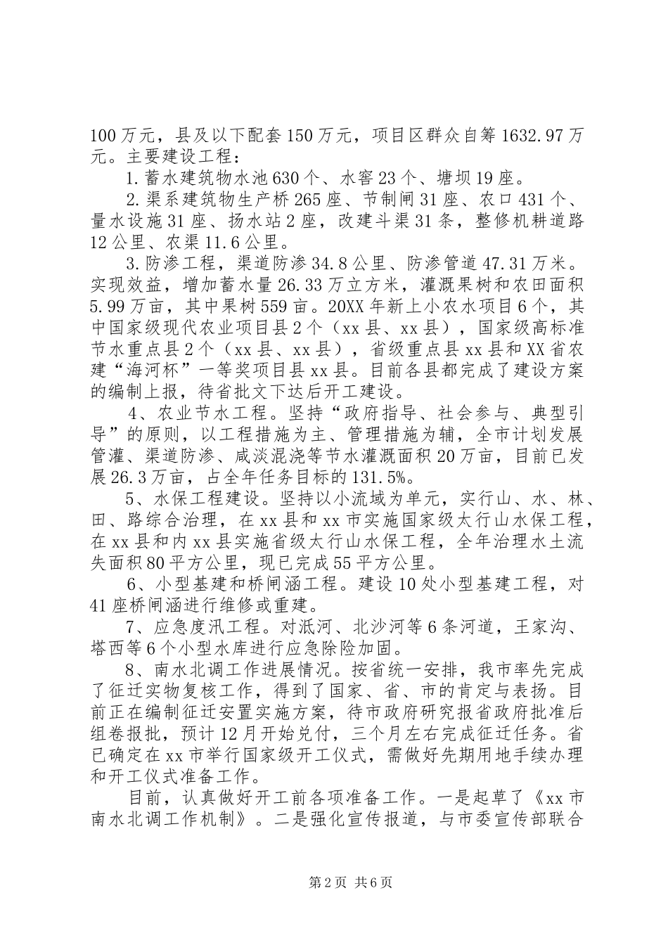 2024年市农田水利基本建设工作汇报_第2页