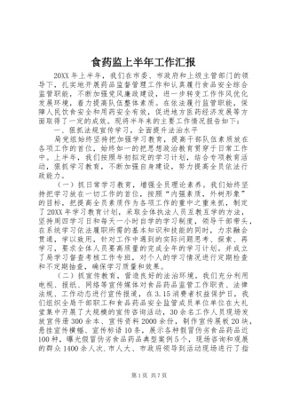2024年食药监上半年工作汇报
