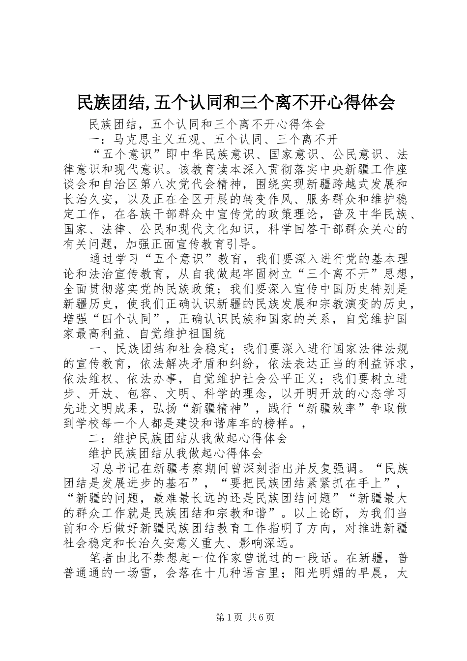2024年民族团结五个认同和三个离不开心得体会_第1页