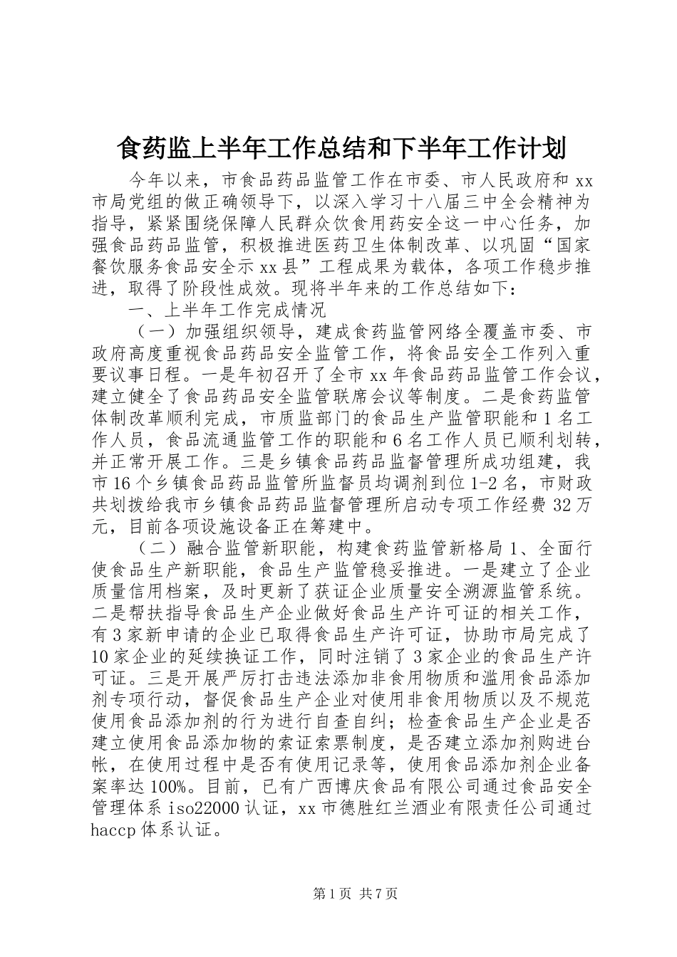 2024年食药监上半年工作总结和下半年工作计划_第1页