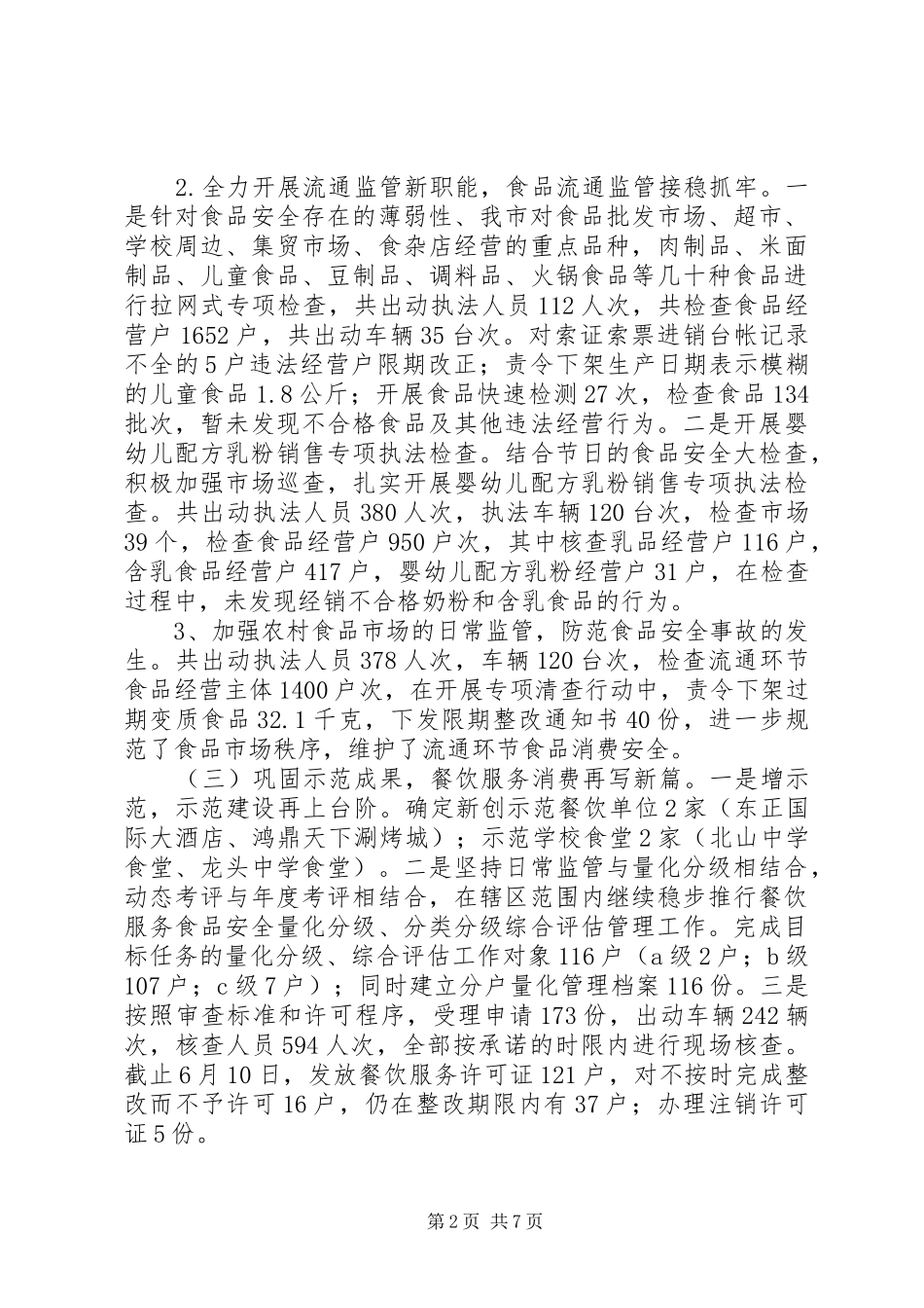 2024年食药监上半年工作总结和下半年工作计划_第2页