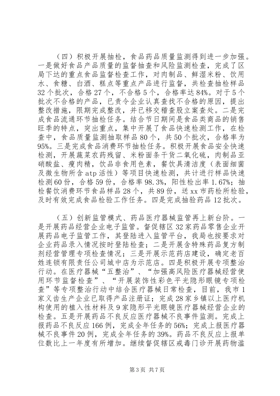 2024年食药监上半年工作总结和下半年工作计划_第3页