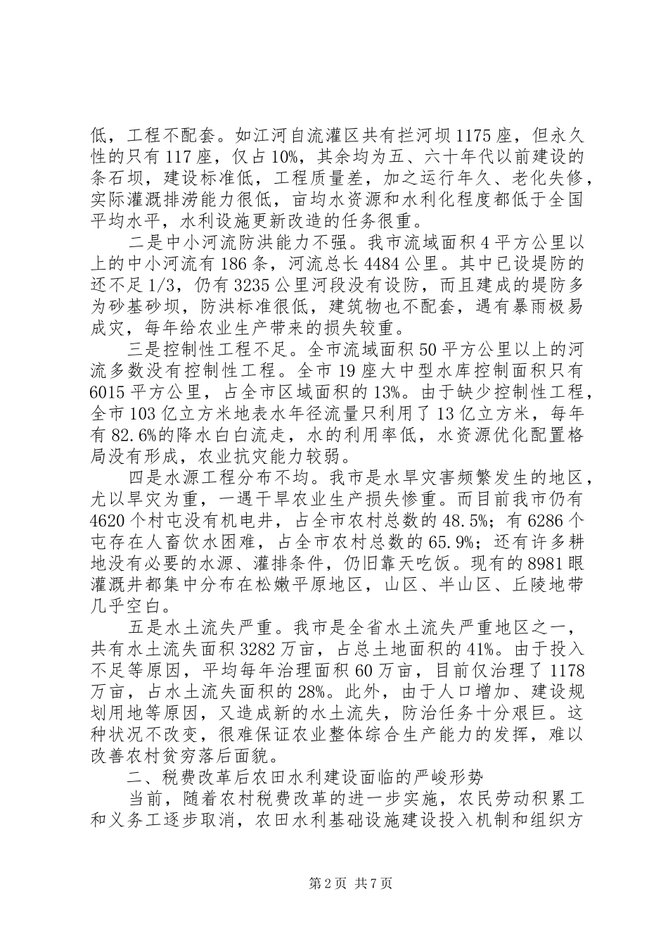 2024年市农田水利基础设施建设的调研报告_第2页