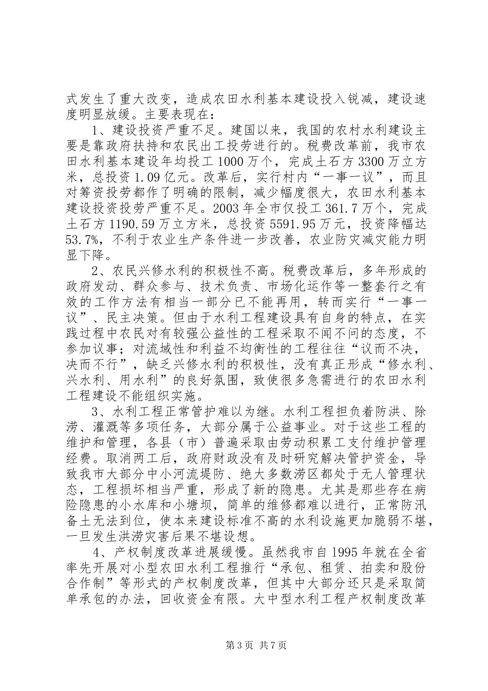 2024年市农田水利基础设施建设的调研报告_第3页