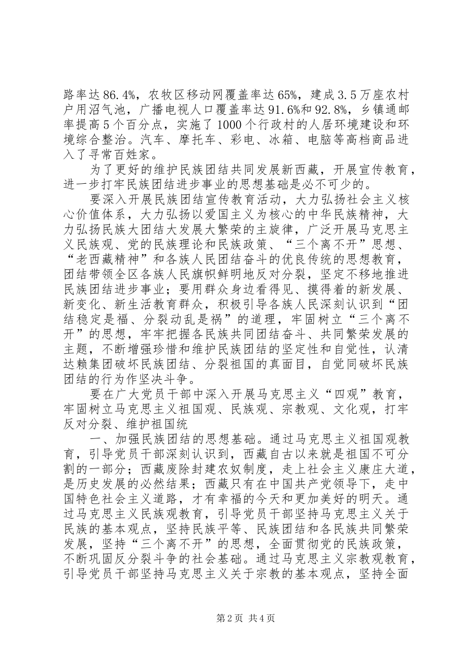 2024年民族团结西藏社会的基石_第2页