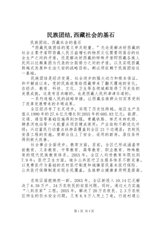 2024年民族团结西藏社会的基石