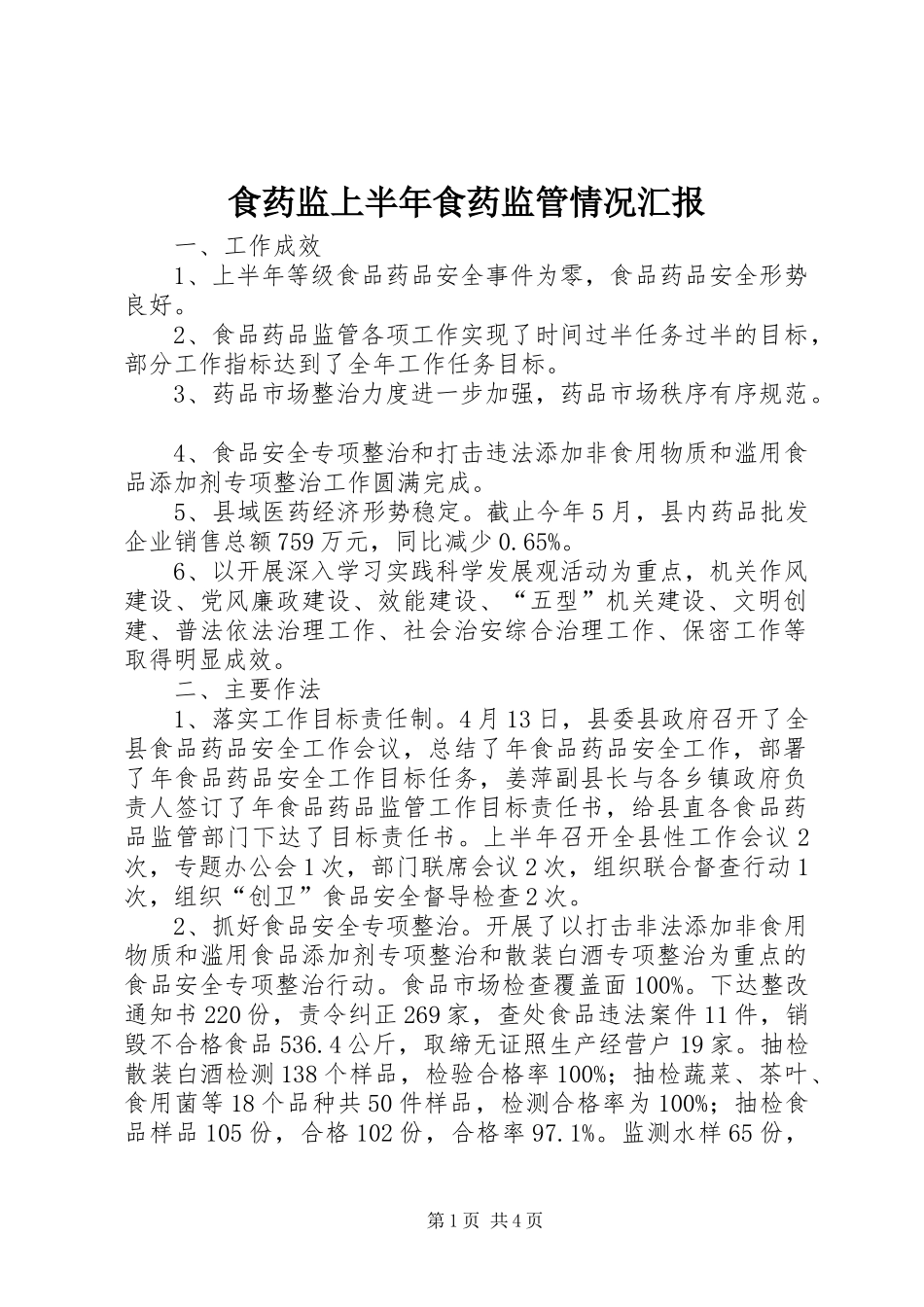 2024年食药监上半年食药监管情况汇报_第1页