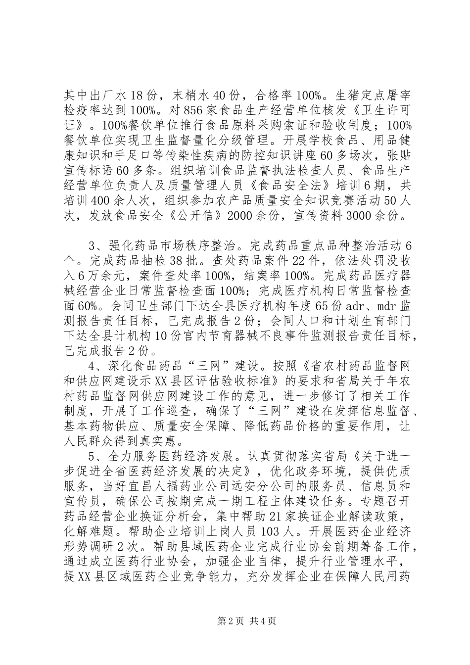 2024年食药监上半年食药监管情况汇报_第2页