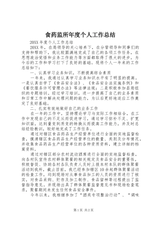 2024年食药监所年度个人工作总结
