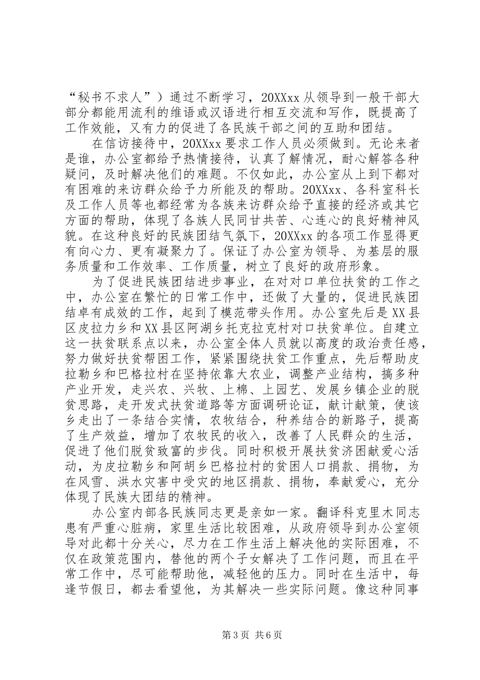 2024年民族团结先进材料_第3页