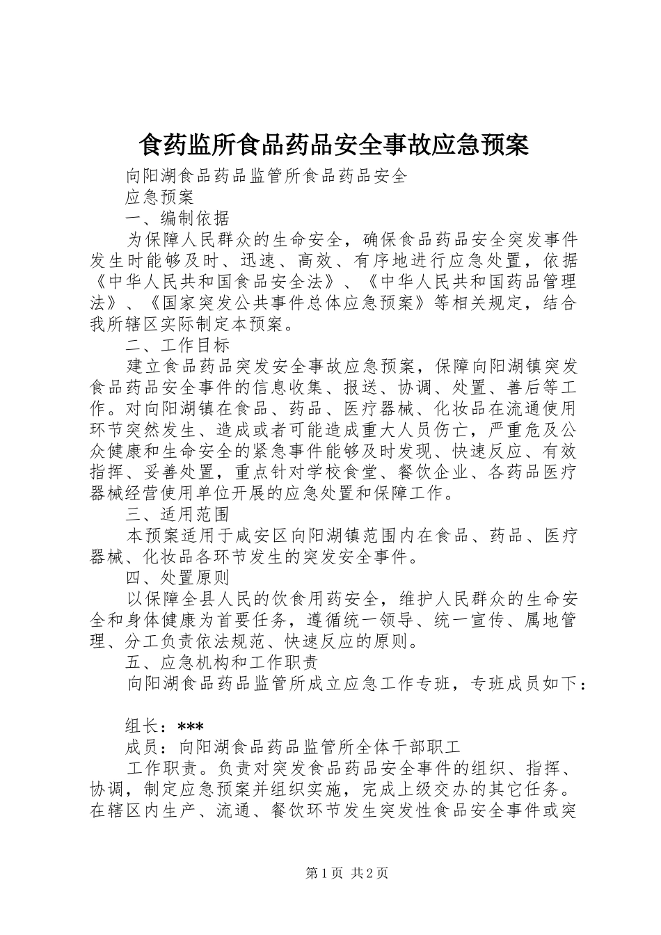 2024年食药监所食品药品安全事故应急预案_第1页
