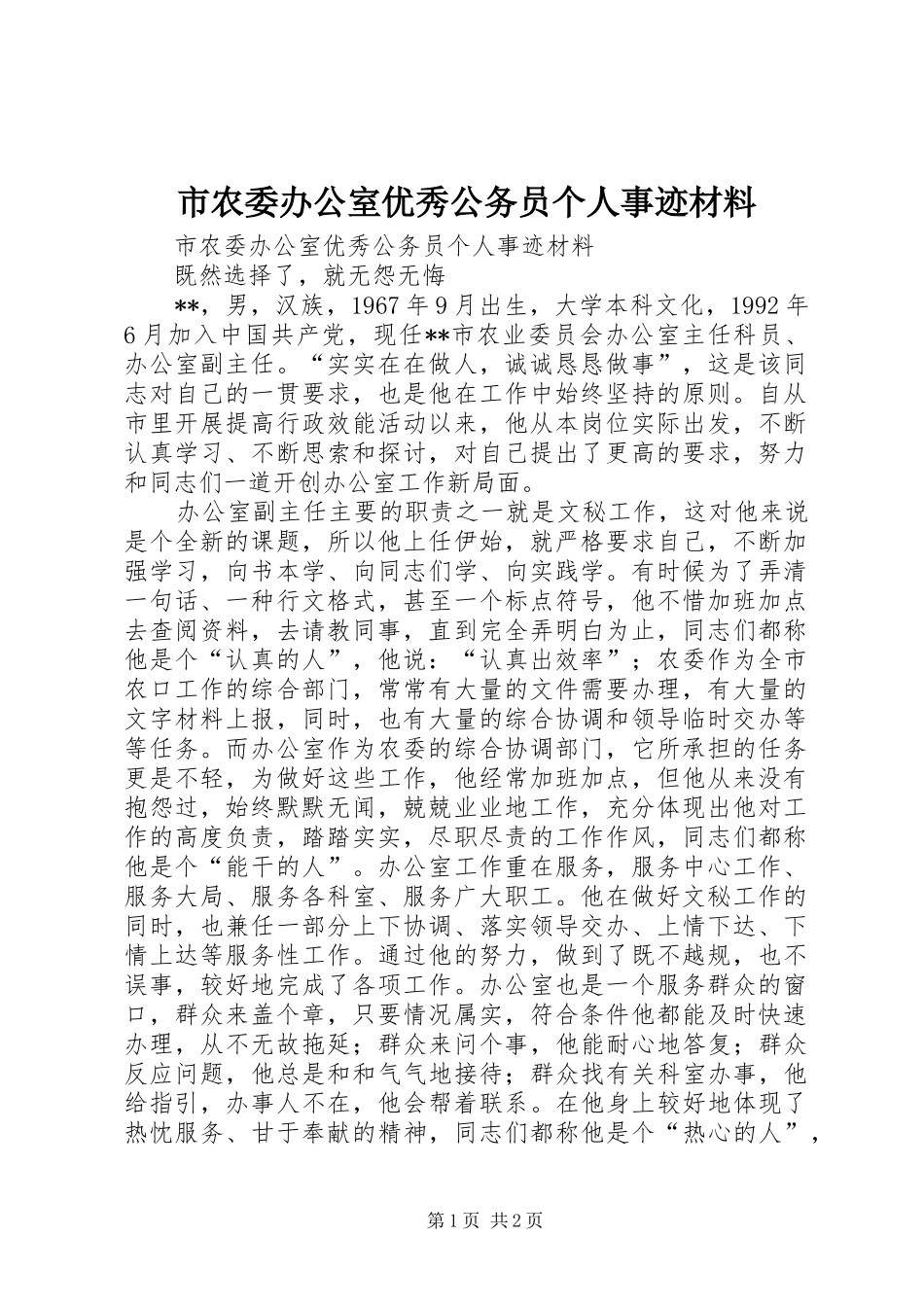 2024年市农委办公室优秀公务员个人事迹材料_第1页