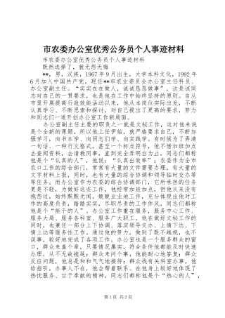2024年市农委办公室优秀公务员个人事迹材料