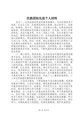 2024年民族团结先进个人材料