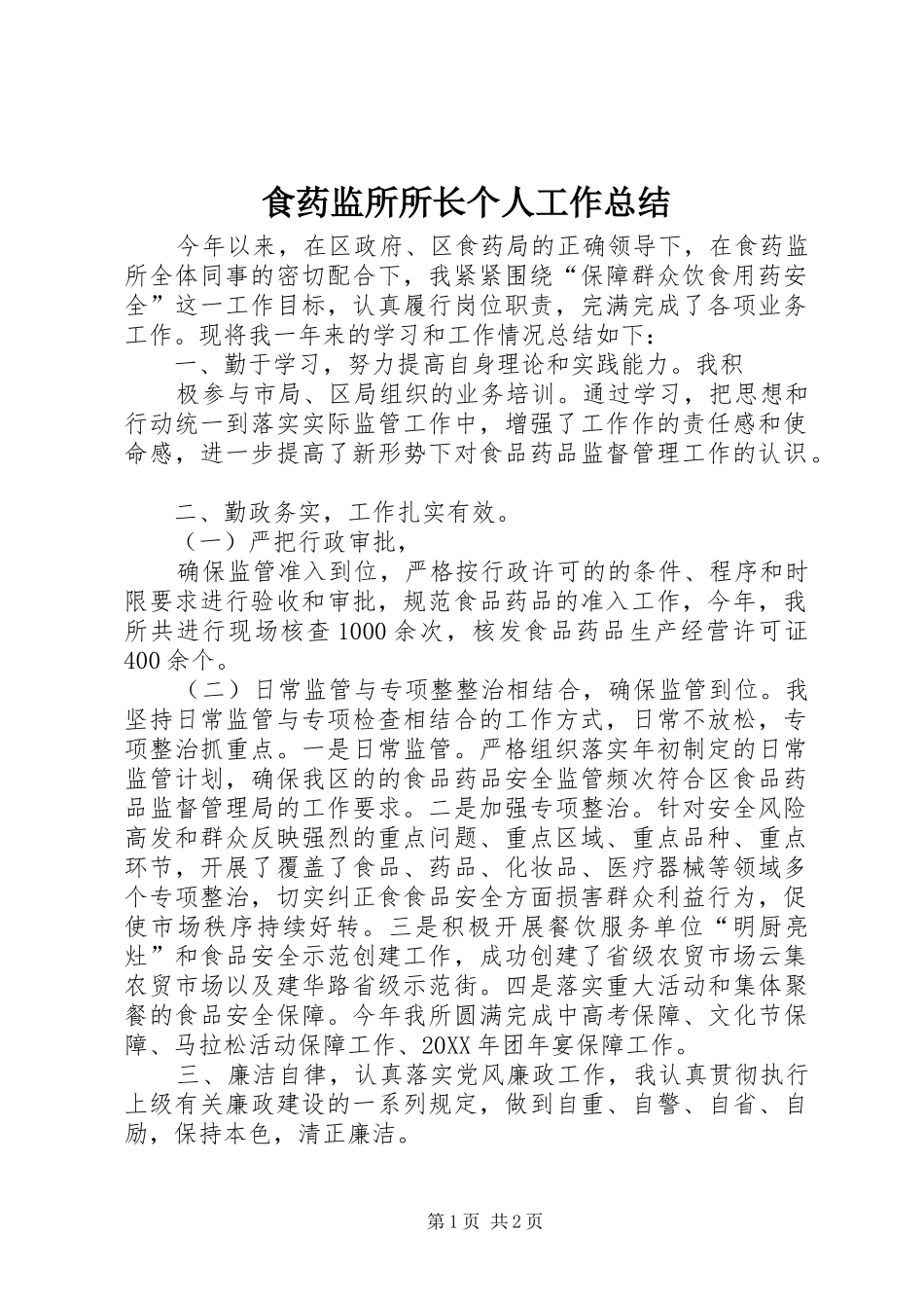 2024年食药监所所长个人工作总结_第1页