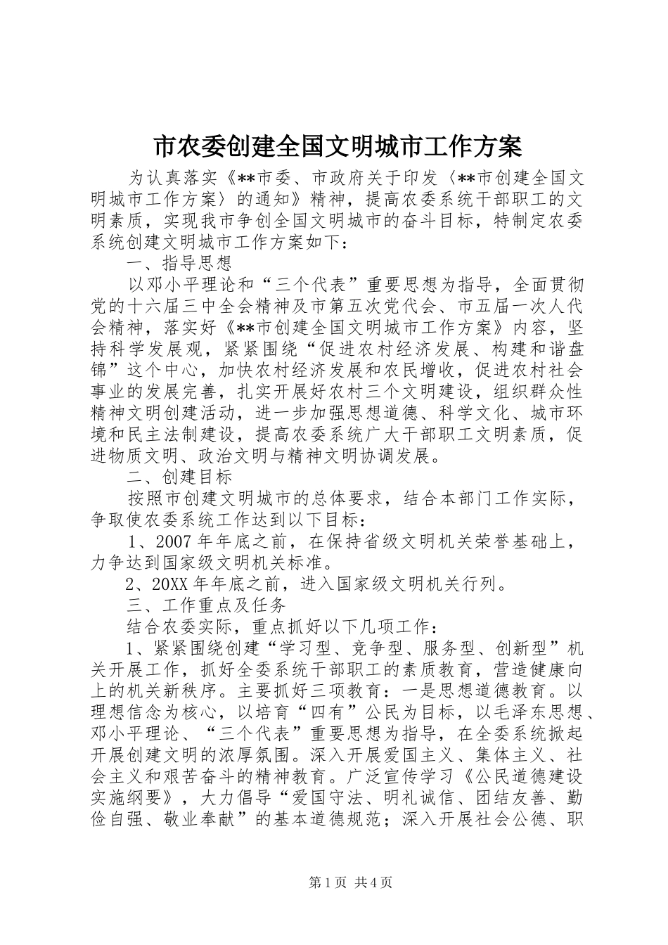 2024年市农委创建全国文明城市工作方案_第1页