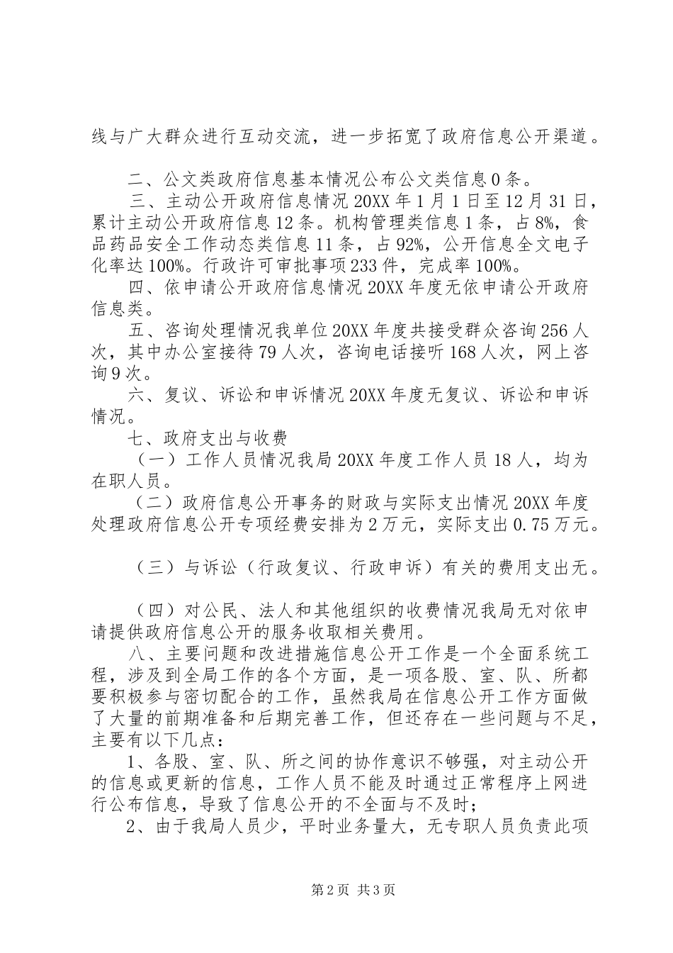 2024年食药监信息公开年度报告_第2页