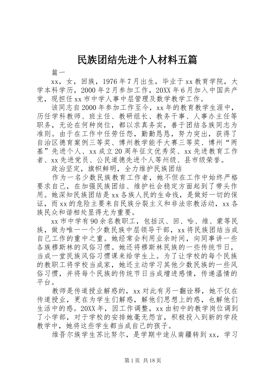 2024年民族团结先进个人材料五篇_第1页