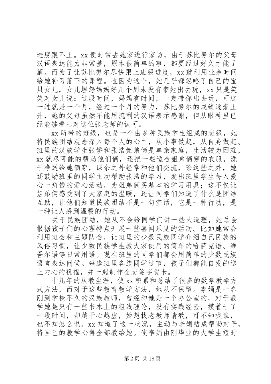 2024年民族团结先进个人材料五篇_第2页