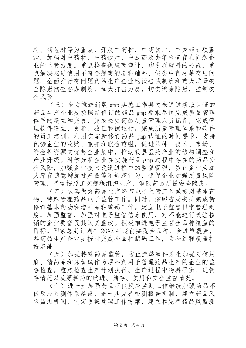 2024年食药监药品生产监管工作方案_第2页